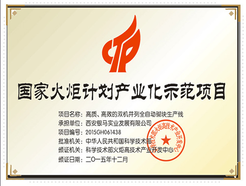 雙機并列全自動砌塊生產線榮獲火炬計劃證書