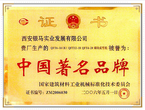 砌塊成型機榮獲著名品牌