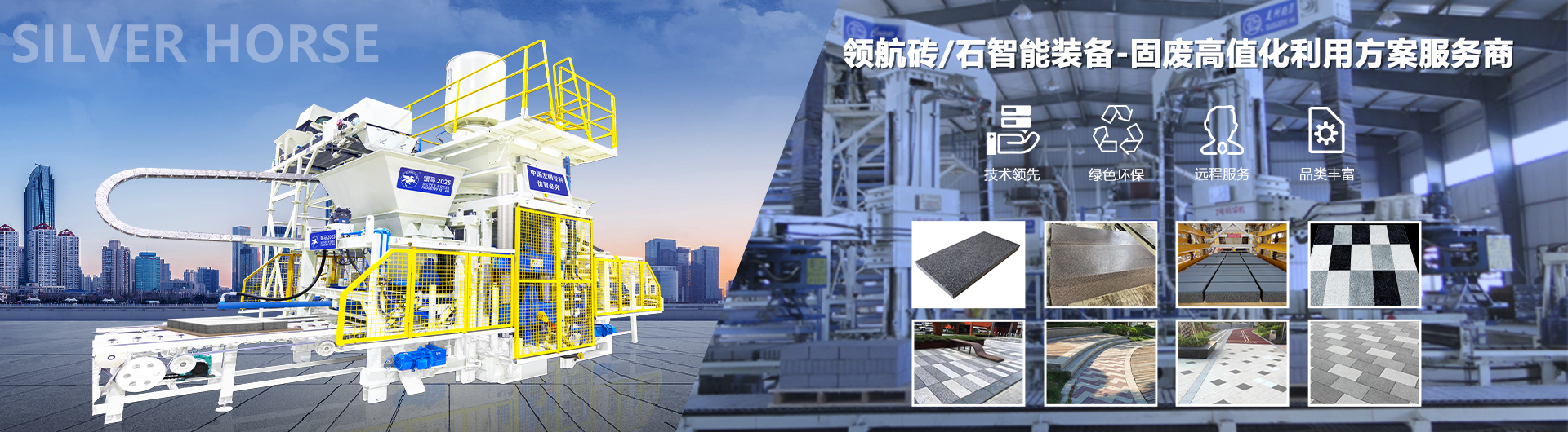 中國銀馬，綠色制造